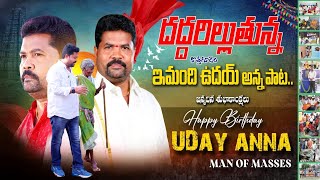 Emandi Uday Anna Mass Song  Kothagudem  ఇమంది ఉదయ్ అన్న పాట [upl. by Lotsyrk]