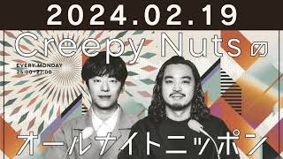 Creepy Nutsのオールナイトニッポン 2024年02月19日 【R−指定、DJ松永】 [upl. by Xerxes]