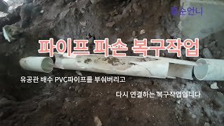 PVC 파이프 파손 복구작업 [upl. by Oneill81]