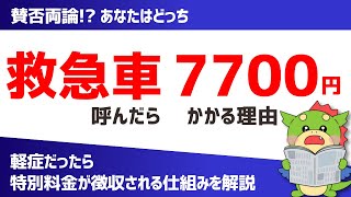 【救急車の有料化】7700円の自己負担を導入した三重県松阪市の取り組みを紹介（初診料の選定療養費） [upl. by Airotahs22]