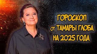 Гороскоп на 2025 год от Тамары Глоба [upl. by Milore]