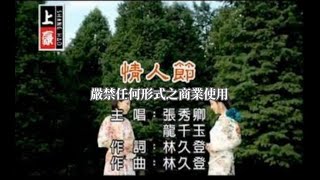 張秀卿VS龍千玉情人節官方KTV版 [upl. by Novonod]