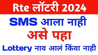 rte lottery result 202425  rte lottery result 202425 maharashtra  rte lottery  rte rte25 [upl. by Kirkpatrick]