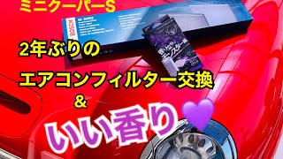 【r53ミニクーパーS ２年ぶりのエアコンフィルターとエアコンフィルター芳香剤で車内いい香り💜】カーメイト芳香剤 [upl. by Okwu]