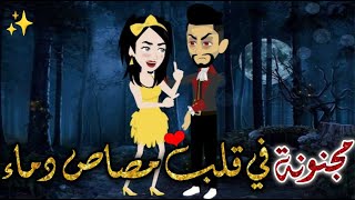 مجنونة فى قلب مصاص الدماء♥✨قصة رومانسيه ممتعة حكاياتبسمهللقصصالكامله [upl. by Mosera]