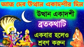 উত্থান একাদশী ব্রতকথা  আজকের দিনে পারলে একটিবার অবশ্যই শ্রবণ করুন  Utthan ekadashi VratKatha [upl. by Blake]