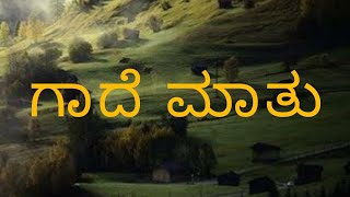 Kannada gade mathu ಕನ್ನಡ ಗಾದೆ ಮಾತುಗಳು  ಗಾದೆ ಮಾತುಗಳು  proverbs in Kannada [upl. by Atteram]