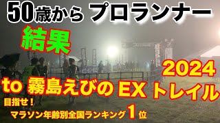 【レース結果】霧島えびのEXトレイル2024  ロングの部 【プロランナー】【トレーニング編】 [upl. by Neltiak]