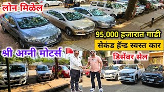 🚩श्री अग्नी मोटर्सचे ब्रिजेश सर देणार डिसेंबर डिस्काउंट Shri Agni Motors Second Hand Cars in Mumbai [upl. by Ayouqes]