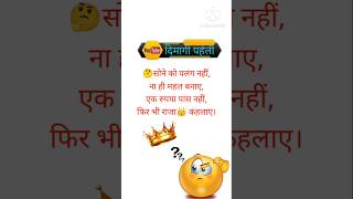 hindi Paheli 🤔majedar Paheli 👑dimagi 😜paheli motivation facts [upl. by Anohsal]