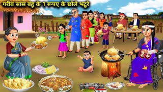 गरीब सास बहू के 1 रूपए के छोले भटूरे । garib sas bahu ke 1 rupy ke chhole bhature । sas bahu ke [upl. by Yebloc744]