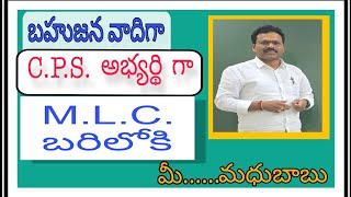 బహుజన amp CPS అభ్యర్థి గా MLC బరిలోకి  PSYCHOLOGY MADHUBABU [upl. by Caves]