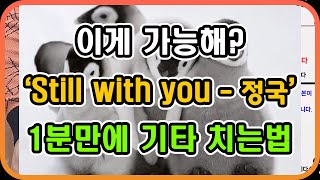 1분 만에 기타 배우기Still with you  정국BTS  1 minute learning guitar feat 짱짱 귀여운 펭귄을 곁들인 [upl. by Tanya]