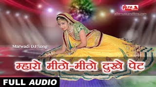 सुपर हिट Marwadi Gana  म्हारो मीठोमीठो दुखे पेट  Full Audio  Marwadi DJ Song  Alfa Music [upl. by Orrocos]