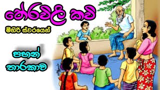 Teravili Kavi 03 තේරවිලි කවි පහන් තාරකාව [upl. by Razaile634]