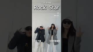 300만뷰찍은RockStar챌린지💚주원이 멋짐폭발💥rockstar 챌린지300만뷰찍은챌린지gogirlpitbull유행하는챌린지유행하는릴스엄마랑아들릴스맛집shorts [upl. by Sella]