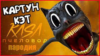 ПЕСНЯ КЛИП ПРО КАРТУН КЭТ Rasa  Пчеловод ПАРОДИЯ [upl. by Cornia141]