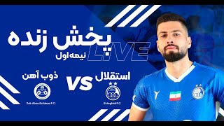 پخش زنده نیمه اول بازی استقلال و ذوب آهن  Esteghlal Vs Zob Ahan Live Match [upl. by Anna-Diana866]