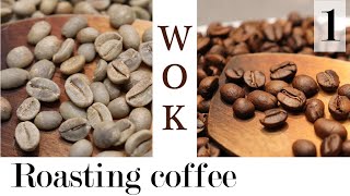 Обжарка кофе дома сковорода  Вок Roasting coffee at home pan  Wok [upl. by Dazhahs]