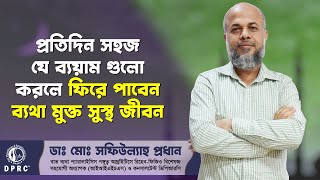 প্রতিদিন সহজ যে ব্যয়াম গুলো করলে ফিরে পাবেন ব্যথা মুক্ত সুস্থ জীবন  DrMdShafiullah Prodhan  DPRC [upl. by Gnah218]