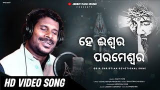 HE ISWARA PARAMESWARA  ହେ ଈଶ୍ୱର ପରମେଶ୍ବର   AMIT PANI  Odia Christian Devotional Song [upl. by Sowell387]