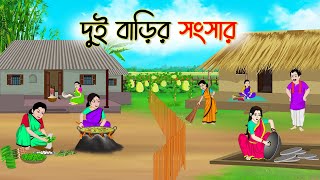 দুই বাড়ির সংসার  Bengali Fairy Tales Cartoon  Rupkothar Bangla Golpo  Thakumar Jhuli [upl. by Weldon]