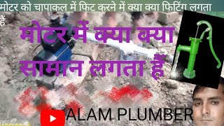 pipe ki fitting plumber new fittingmotor Lagane Mein kyakya Saman lagta hai [upl. by Mil347]