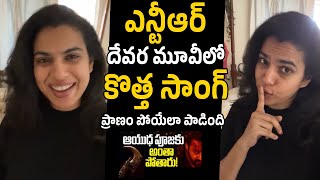 Sravana Bhargavi Singing On Devara Song  NTR  Jr NTR  NTR Latest  Jr NTR Latest  Friday Times [upl. by Bigford]