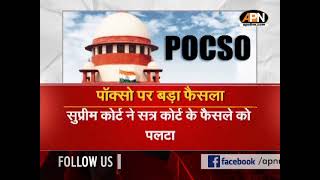 POCSO ACT  SKINTOSKIN CONTACT पर कानूनी विवाद जानिए POCSO पर SUPREME COURT का बड़ा फैसला  APN [upl. by Gentes]