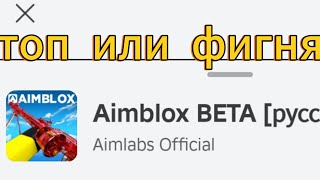 Разбор Минусов Режима Aimblox В Роблокс 22 [upl. by Keemahs]