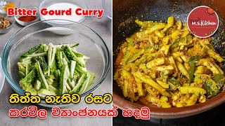 තිත්ත නැතිව රසට කරවිල හදමු  Tasty Bitter Gourd Curry  Karawila Recipe Sinhala by Ape MS Kitchen [upl. by Cud856]