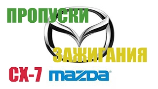 Mazda СХ7  пропуски зажигания [upl. by Nowyt]