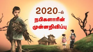 2020ல் நபிகளாரின் முன்னறிவிப்பு  Sadham Zain TV  Nabigalrin Munnarivippu  Islmic Tamil Hathis [upl. by Balcer]