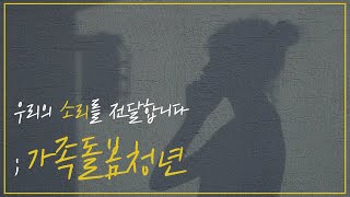 보도 다큐멘터리  우리의 소리를 전달합니다  가족돌봄청년  경희대 방송국 VOU [upl. by Levram746]