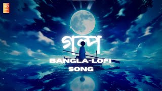 গল্প l New bangla lofi song banglasong song lofi lofisong [upl. by Kim]