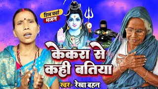 केकरा से कही बतिया  Shiv Charcha  Shiv Charcha bhajan  Shiv Charcha geet  Shiv Guru bhajan  Re [upl. by Anirrok]