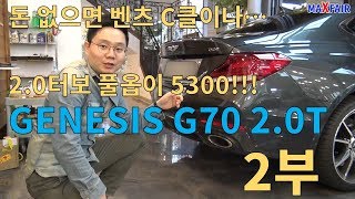 맥스페어 제네시스 G70 20터보 시승기 2부실내외 옵션 총평  GENESIS G70 20T RWD REVIEW PART 2 [upl. by Tomlin430]