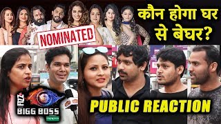 Bigg Boss 12  Who Will Be Eliminated PUBLIC REACTION  Deepika SomiSaba ShivSourabh KritiRoshmi [upl. by Nohshan646]