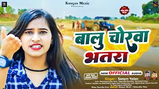 बालु चोरवा भतरा  Sonam Yadav का नया मगही गीत  Balu Chorwa Bhatra  Maghi New Song 2023 [upl. by Lathe]