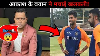 Aakash Chopra reacts to Washington Sundar inclusion 😨 cricket ravichandranashwin cricketnews [upl. by Pavier781]