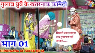 गुलाब धुर्वे के खतरनाक कॉमेडी  भाग 01  Gondwana Comedy  देखना ना भूलें 😜😜🤫 [upl. by Valdemar]