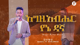 እግዚአብሄር የኔ ዳኛ ዘማሪ ቅዱስ ዳዊትMARSILTVWORLDWIDE ethiopianprotestantmezmur [upl. by Suoicserp164]