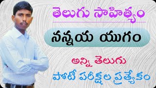 తెలుగు సాహిత్యం  నన్నయ యుగం  by Kotani dattu [upl. by Nimsay]