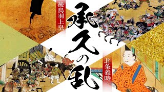 【鎌倉時代】80 承久の乱【日本史】 [upl. by Airamas]