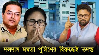 কোন পুলিশ কর্তারা গ্রেফতার হবে মমতা পুলিশের বিরুদ্ধেই তদন্তের নির্দেশ [upl. by Rafaelia]