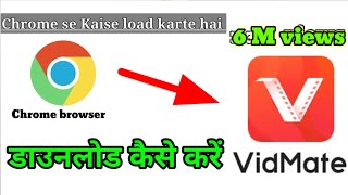 Vidmate kaise download Karen  विडमेट कैसे डाउनलोड करें 20242025 vidmate app vidmet [upl. by Nesral]