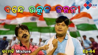 ବନ୍ଦେ ଉତ୍କଳ ଜନନୀ Comedy Mixture Pragyan Sankar Comedy TeamOdiaOfficial [upl. by Janeczka334]