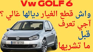 أثمنة قطع غيار و شنو هوما أحسن الماركات Golf 6 [upl. by Zehc]