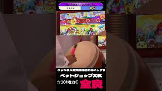 【太鼓の達人】爽快感のあるリズム難【ともやん】太鼓の達人 全良 ペットショップ大戦 [upl. by Odel]