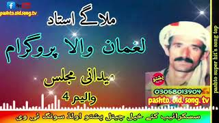 Mulage ustad  Laghman wala program  Midani majlis vol 4  pashto old song tv [upl. by Arihsat]